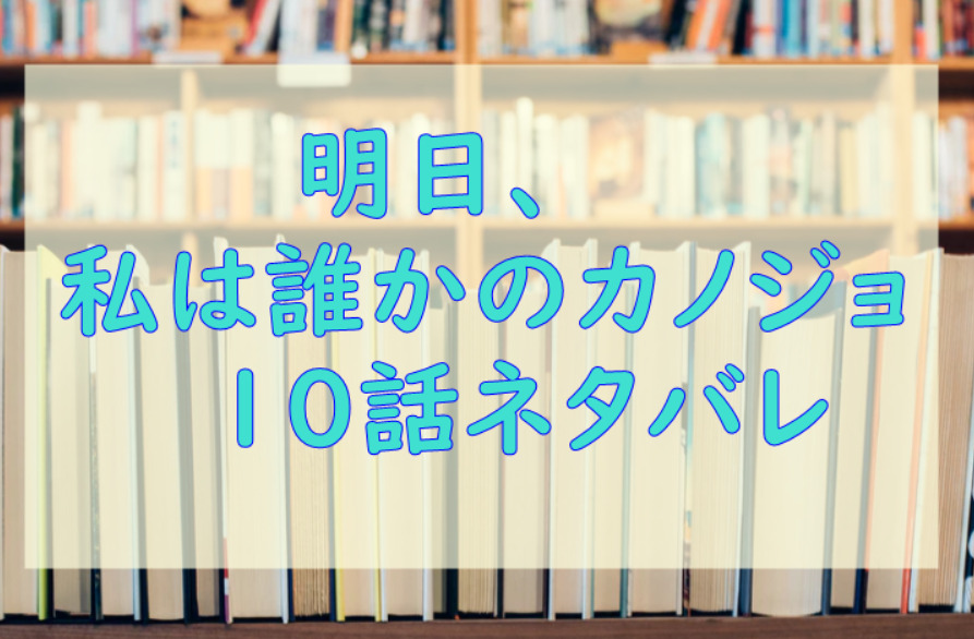 明日、私は誰かのカノジョ10