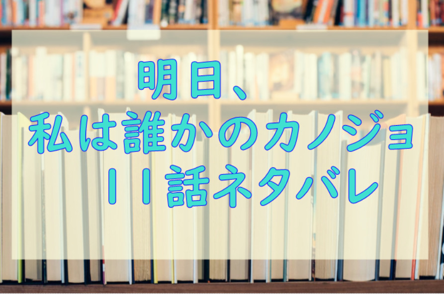 明日、私は誰かのカノジョ11