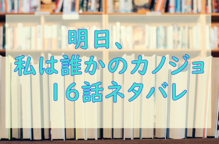 明日、私は誰かのカノジョ16