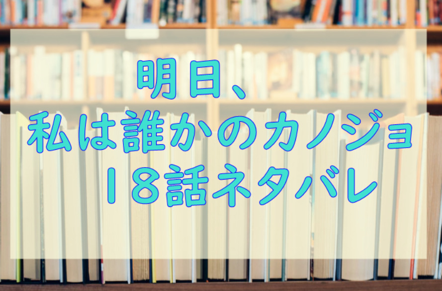 明日、私は誰かのカノジョ18