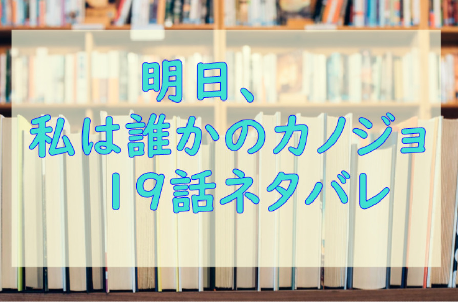 明日、私は誰かのカノジョ19