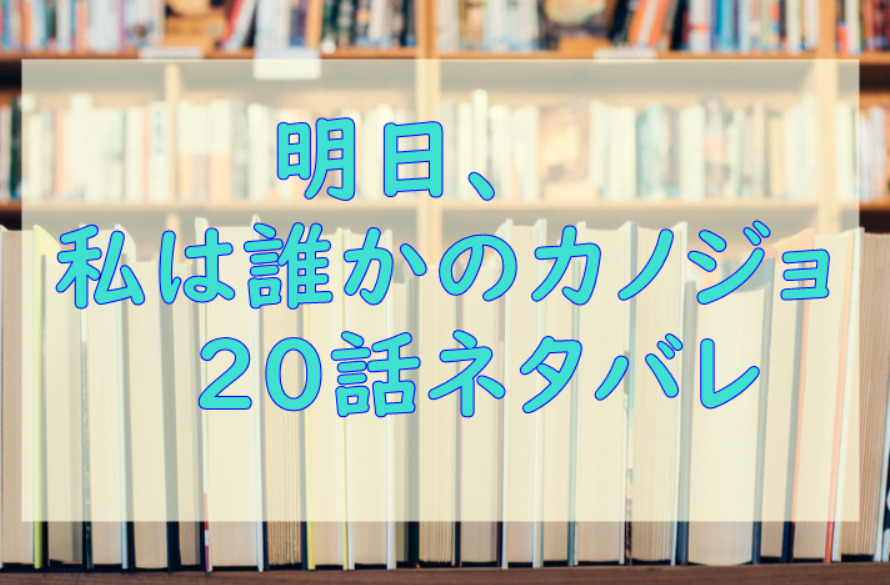 明日、私は誰かのカノジョ20