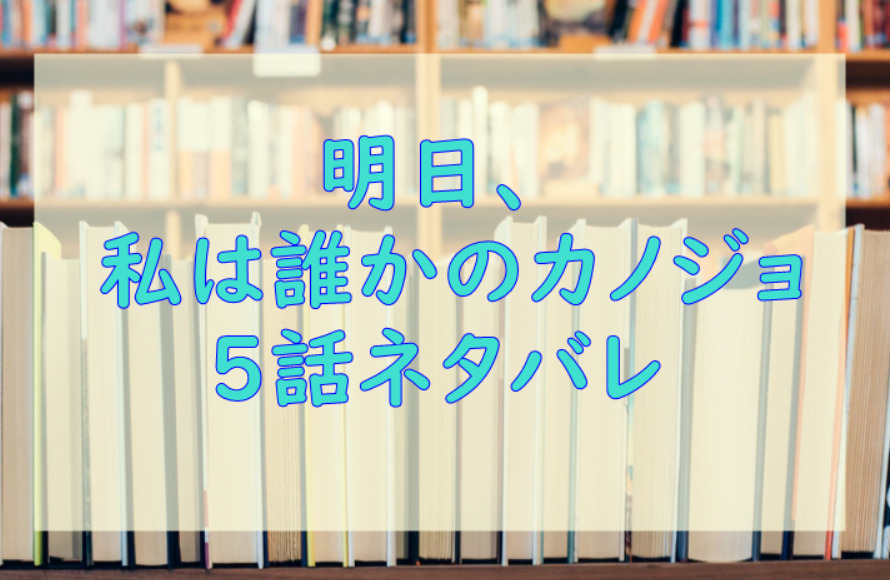 明日、私は誰かのカノジョ5