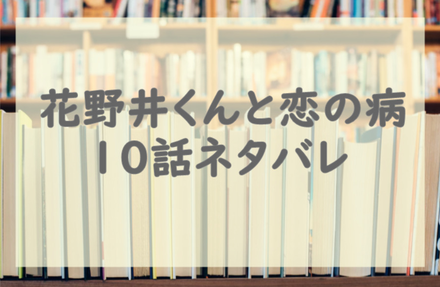 花野井くんと恋の
