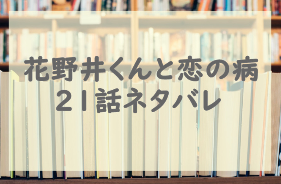 花野井くんと恋の病21