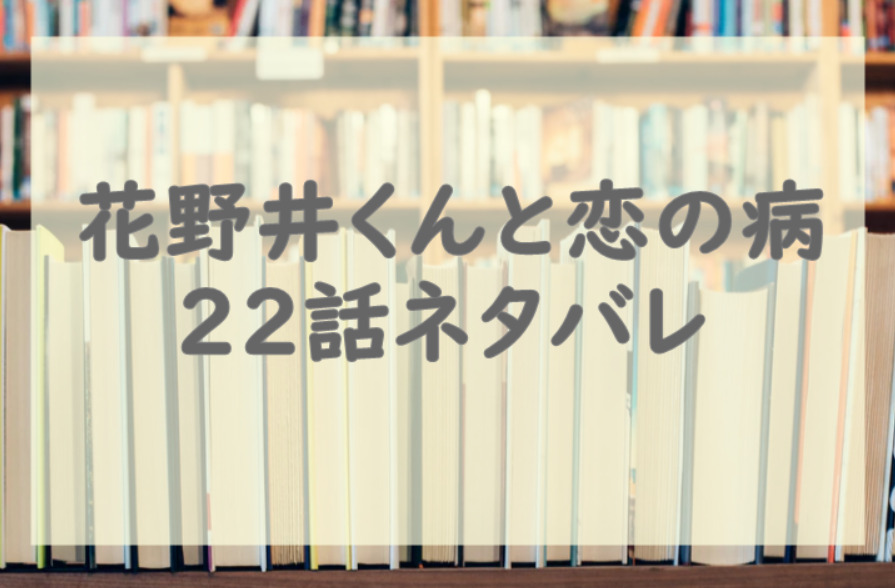 花野井くんと恋の病22