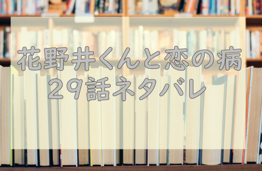 花野井くんと恋の病29