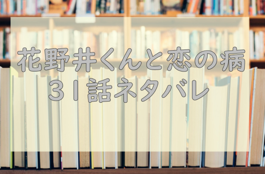 花野井くんと恋の病31