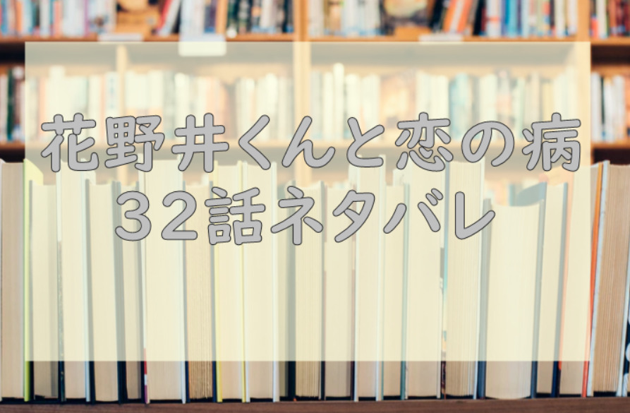 花野井くんと恋の病32