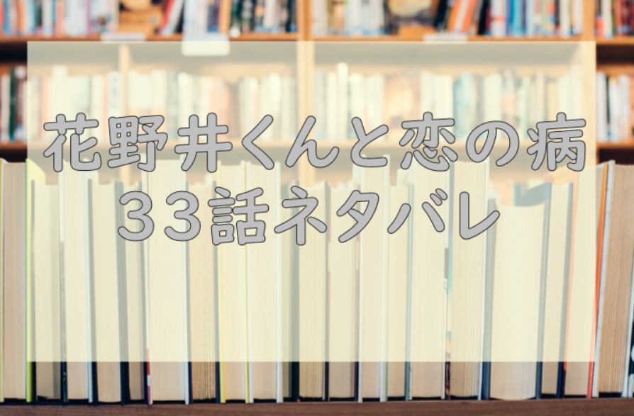 花野井くんと恋の病33