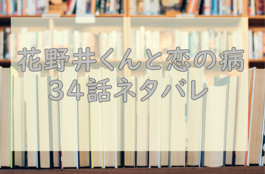花野井くんと恋の病34