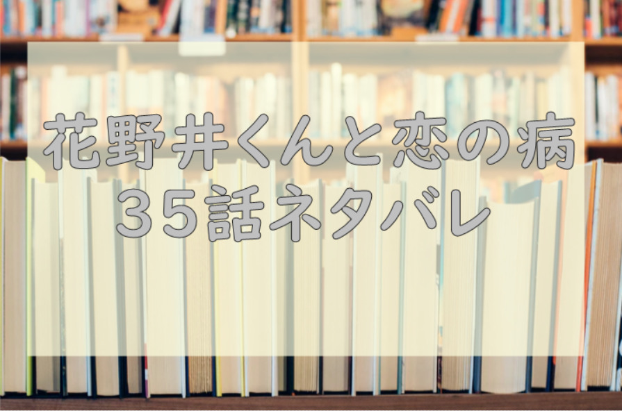 花野井くんと恋の病35