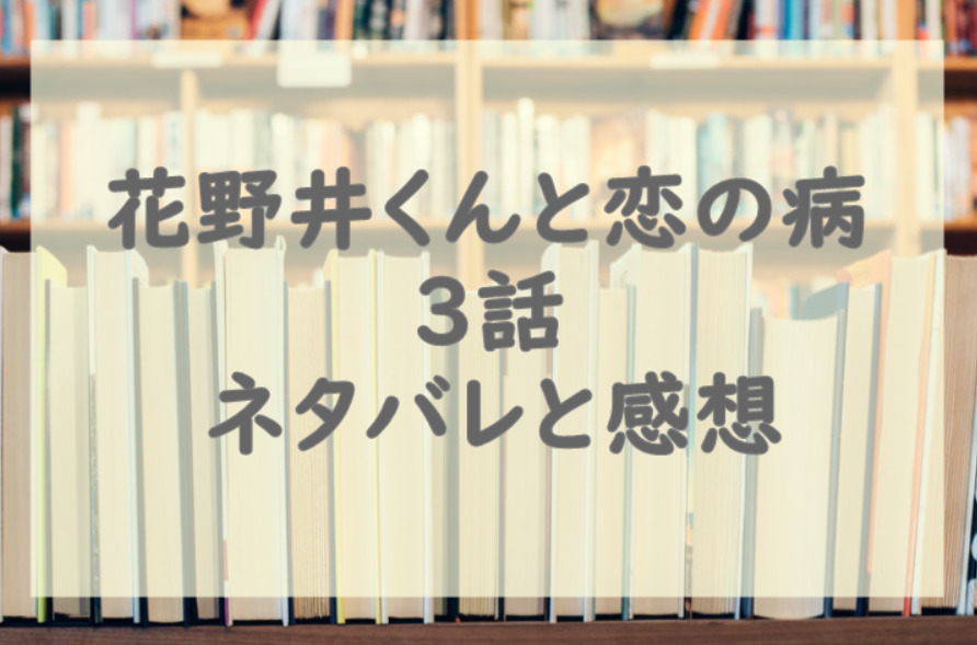 花野井くんと恋の病3話