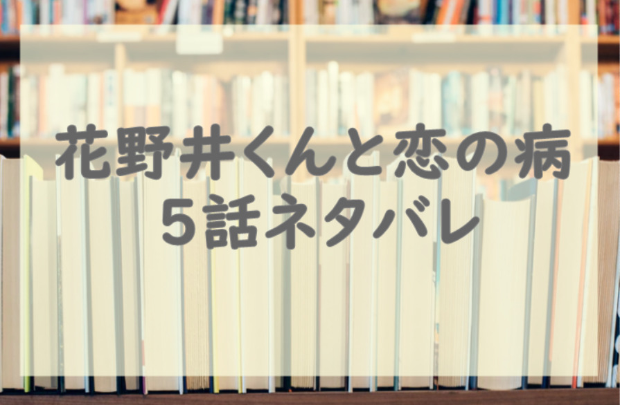 花野井くんと恋の病5話