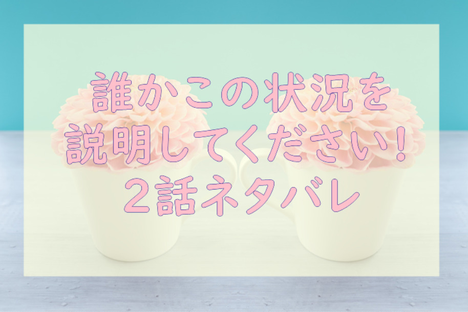 誰かこの状況を説明してください! 2