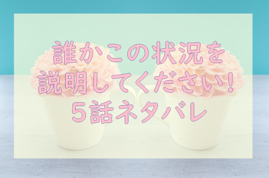 誰かこの状況を説明してください! 5