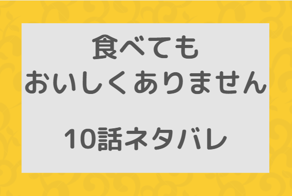 食べてもおいしくありません10