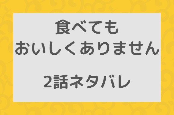 食べてもおいしくありません2