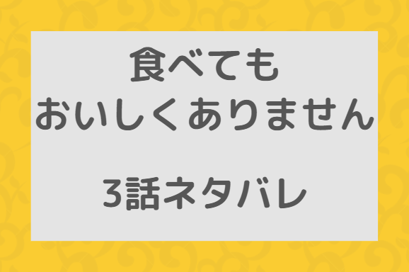 食べてもおいしくありません3