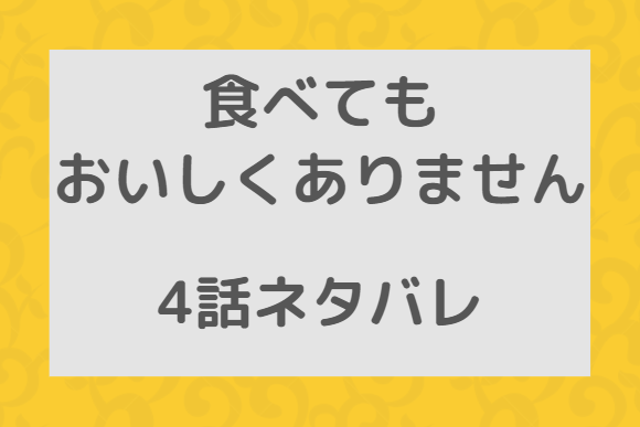 食べてもおいしくありません4