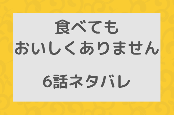 食べてもおいしくありません6