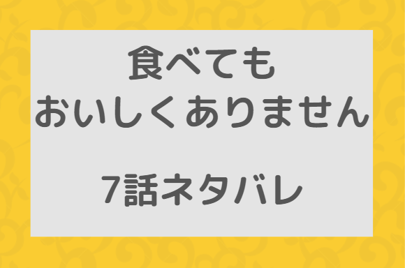 食べてもおいしくありません7