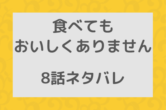 食べてもおいしくありません8