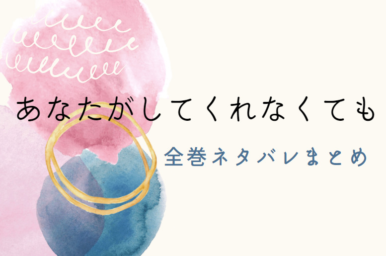 あなたがしてくれなくても 全巻ネタバレまとめ 最新話から最終回まで随時更新 漫画中毒 あなたがしてくれなくても 全巻ネタバレまとめ 最新話から最終回まで随時更新 漫画中毒