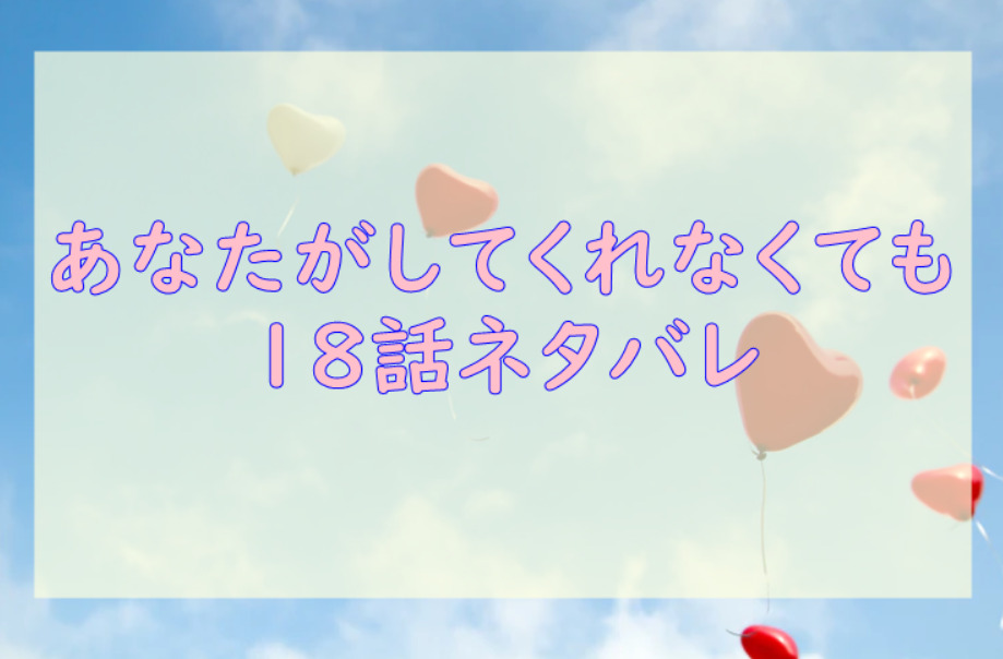 あなたがしてくれなくても3巻18話のネタバレと感想 キスのあと 漫画中毒