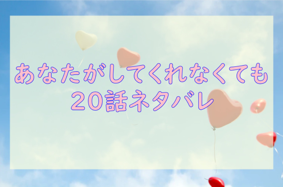 あなたがしてくれなくても4巻30話のネタバレと感想 みちの決断 漫画中毒 あなたがしてくれなくても4巻30話のネタバレと感想 みちの決断 漫画中毒