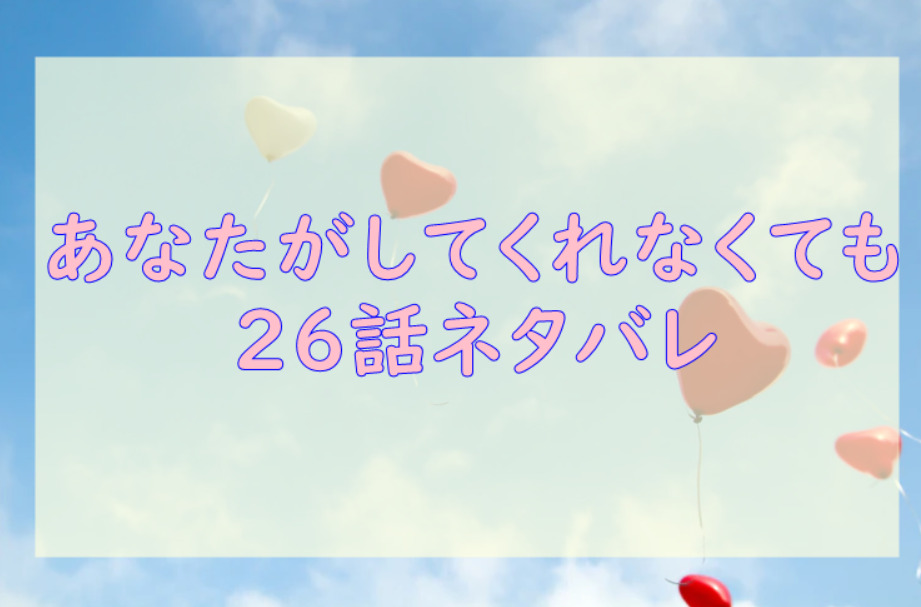 あなたがしてくれなくても4巻28話のネタバレと感想 三島の特別な存在 漫画中毒 あなたがしてくれなくても4巻28話のネタバレと感想 三島の特別な存在 漫画中毒