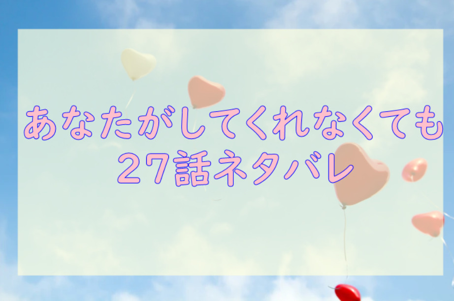 あなたがしてくれなくても4巻27話のネタバレと感想 楓の気持ちは 漫画中毒 あなたがしてくれなくても4巻27話のネタバレと感想 楓の気持ちは 漫画中毒