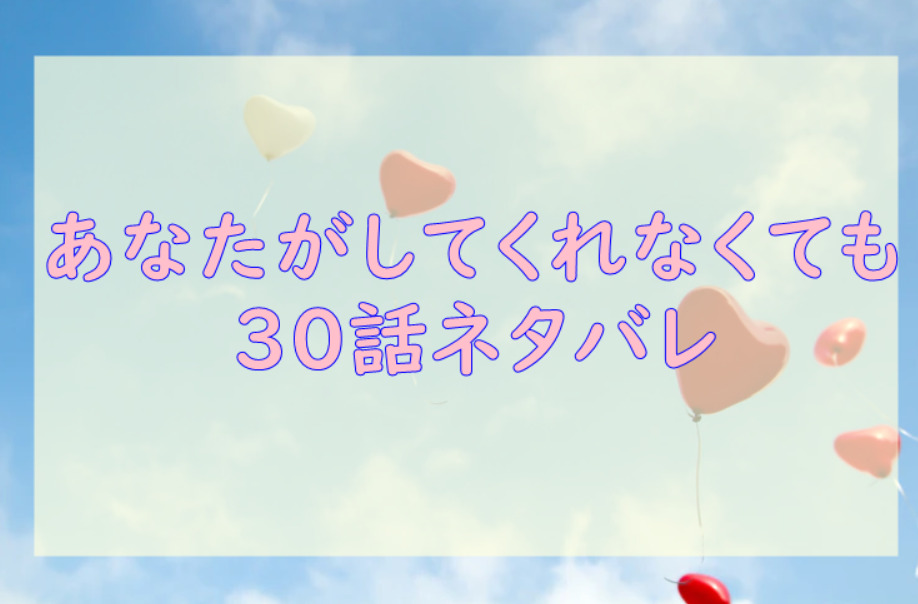 あなたがしてくれなくても4巻30話のネタバレと感想 みちの決断 漫画中毒 あなたがしてくれなくても4巻30話のネタバレと感想 みちの決断 漫画中毒