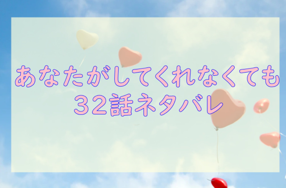 あなたがしてくれなくても5巻32話のネタバレと感想 大きなプレッシャー 漫画中毒 あなたがしてくれなくても5巻32話のネタバレと感想 大きなプレッシャー 漫画中毒
