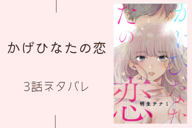 かげひなたの恋3話のネタバレと感想 漫画中毒