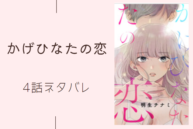 かげひなたの恋4話のネタバレと感想 漫画中毒 かげひなたの恋4話のネタバレと感想 漫画中毒