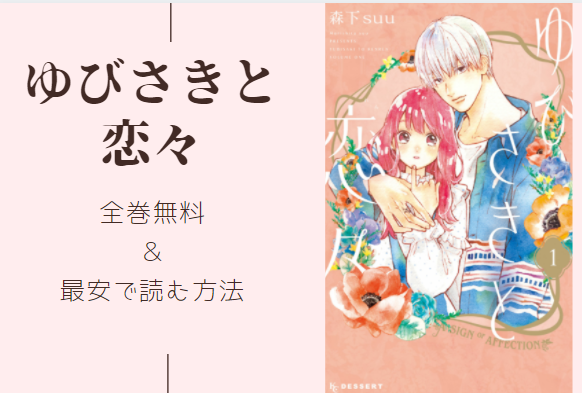 ゆびさきと恋々 全巻ネタバレまとめ 最新話から最終回まで随時更新 漫画中毒 ゆびさきと恋々 全巻ネタバレまとめ 最新話から最終回まで随時更新 漫画中毒