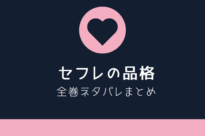 セフレの品格 全巻ネタバレまとめ 最新話から最終回まで随時更新 漫画中毒 セフレの品格 全巻ネタバレまとめ 最新話から最終回まで随時更新 漫画中毒