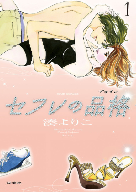 セフレの品格 全巻ネタバレまとめ 最新話から最終回まで随時更新 漫画中毒 セフレの品格 全巻ネタバレまとめ 最新話から最終回まで随時更新 漫画中毒