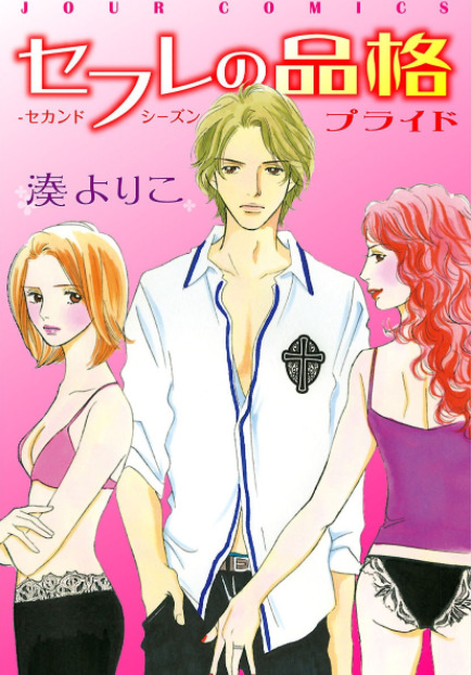 セフレの品格2巻5話のネタバレと感想 一樹と咲の関係 漫画中毒 セフレの品格2巻5話のネタバレと感想 一樹と咲の関係 漫画中毒