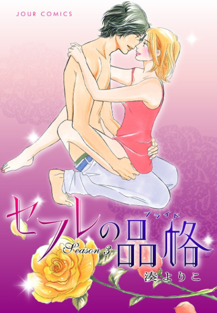 セフレの品格3巻4話のネタバレと感想 猛が選んだ別れ 漫画中毒 セフレの品格3巻4話のネタバレと感想 猛が選んだ別れ 漫画中毒