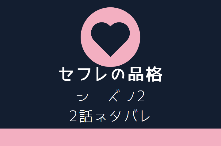セフレの品格2巻2話のネタバレと感想 咲の敵意 漫画中毒 セフレの品格2巻2話のネタバレと感想 咲の敵意 漫画中毒
