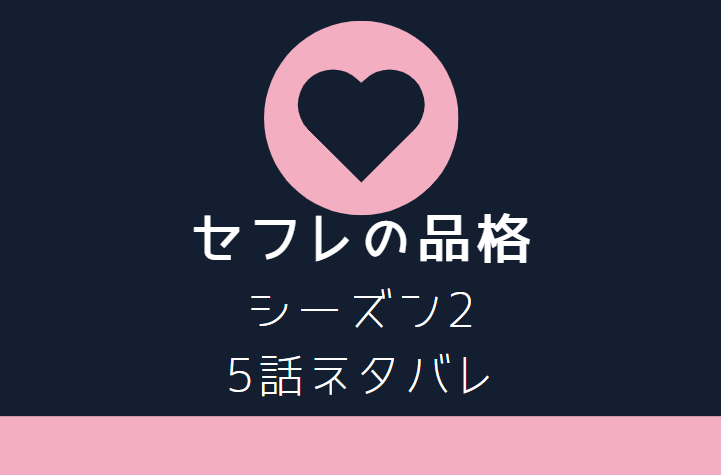 セフレの品格2巻5話のネタバレと感想 一樹と咲の関係 漫画中毒 セフレの品格2巻5話のネタバレと感想 一樹と咲の関係 漫画中毒