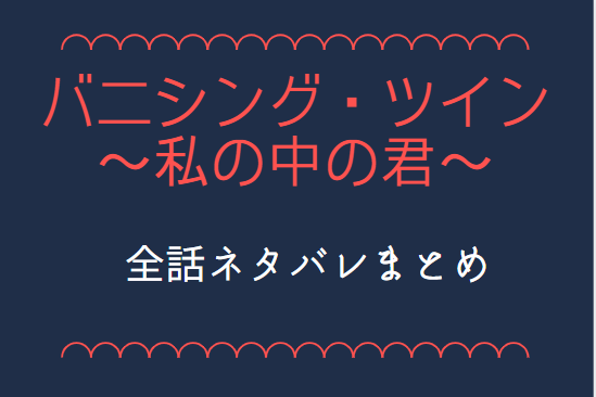 バニシング ツイン 私の中の君 全話ネタバレまとめ 最新話から最終回まで随時更新 漫画中毒 バニシング ツイン 私の中の君 全話ネタバレまとめ 最新話から最終回まで随時更新 漫画中毒
