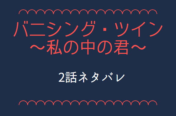 バニシング ツイン 私の中の君 2話のネタバレと感想 漫画中毒