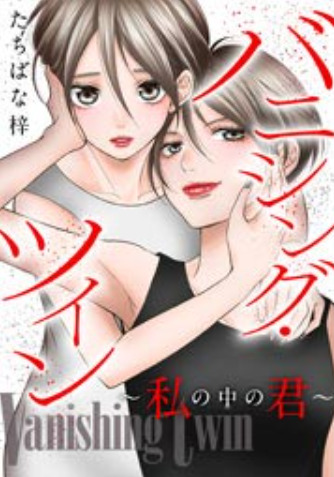 バニシング ツイン 私の中の君 2話のネタバレと感想 漫画中毒