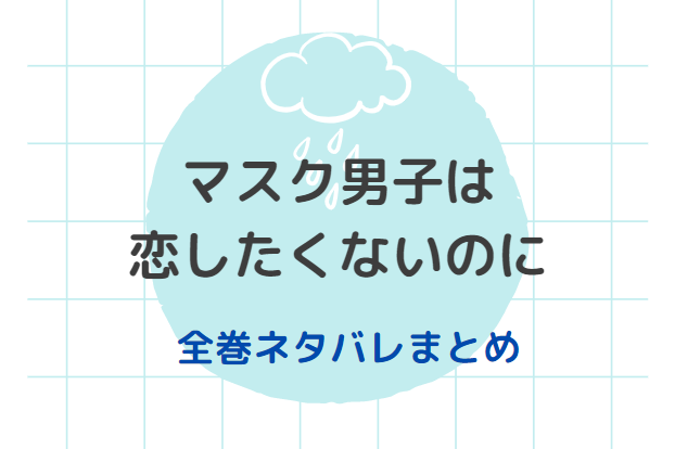 マスク男子は恋したくないのに 全巻ネタバレまとめ 最新話から最終回まで随時更新 漫画中毒 マスク男子は恋したくないのに 全巻ネタバレまとめ 最新話から最終回まで随時更新 漫画中毒