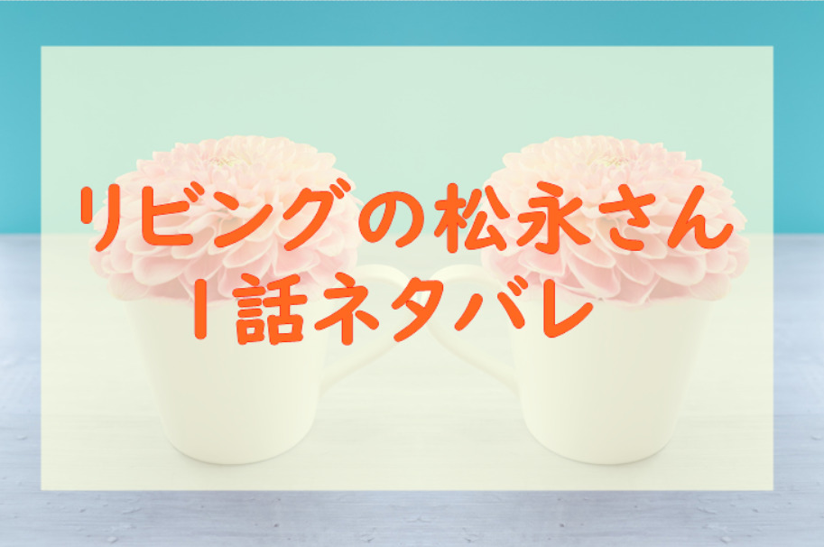 薔薇色ノ約束3話のネタバレと感想 漫画中毒 薔薇色ノ約束3話のネタバレと感想 漫画中毒