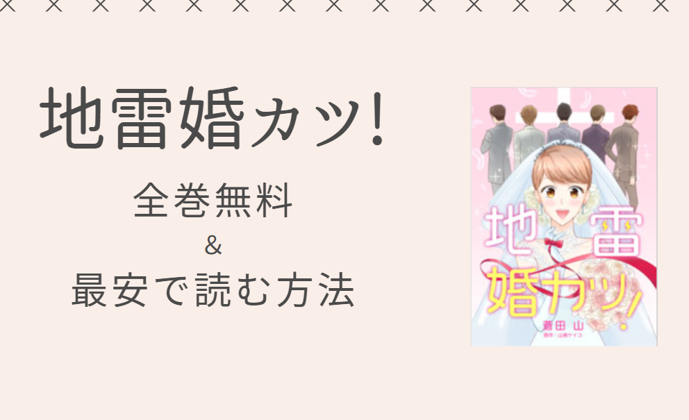 地雷婚カツ は全巻無料で読める 無料 お得に漫画を読む 法を調査 漫画中毒