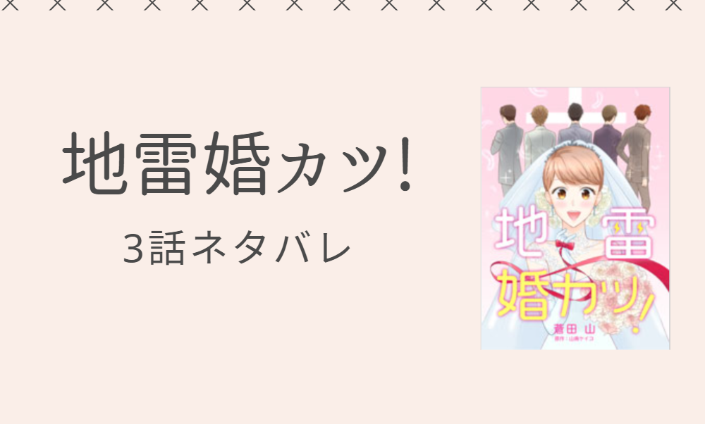 地雷婚カツ 3話のネタバレと感想 漫画中毒 地雷婚カツ 3話のネタバレと感想 漫画中毒